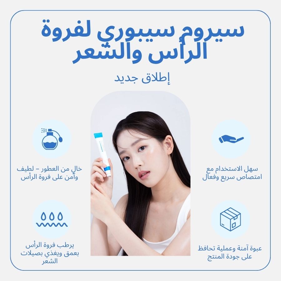 سيابوري سيروم علاج فروة الرأس - وقف تساقط الشعر وتكثيفه | اشتري 1 واحصل على الآخر مجاناً