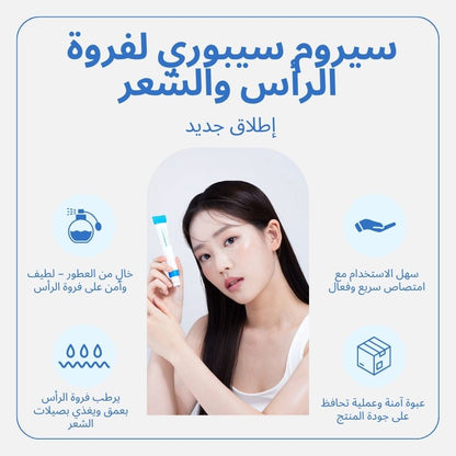سيابوري سيروم علاج فروة الرأس - وقف تساقط الشعر وتكثيفه | اشتري 1 واحصل على الآخر مجاناً